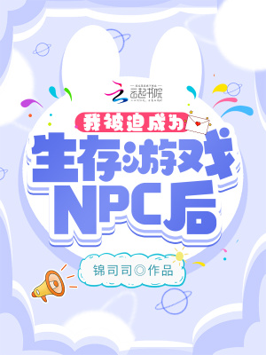 我被迫成为生存游戏NPC后