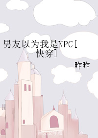 男友以为我是NPC[快穿]