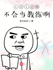 LOL之我不会当教练啊