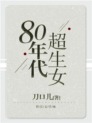 80年代超生女