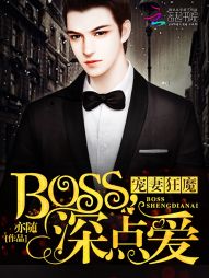 神秘Boss，请节制